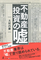 アマゾンへのリンク 不動産投資の嘘