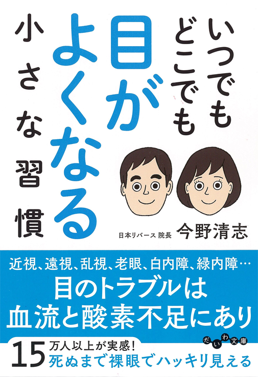 アマゾンへのリンク『いつでもどこでも目がよくなる小さな習慣』