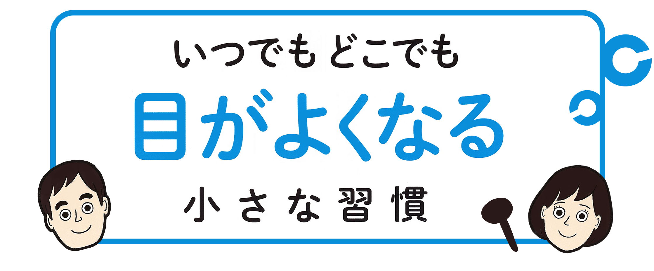 いつでもどこでも目がよくなる小さな習慣