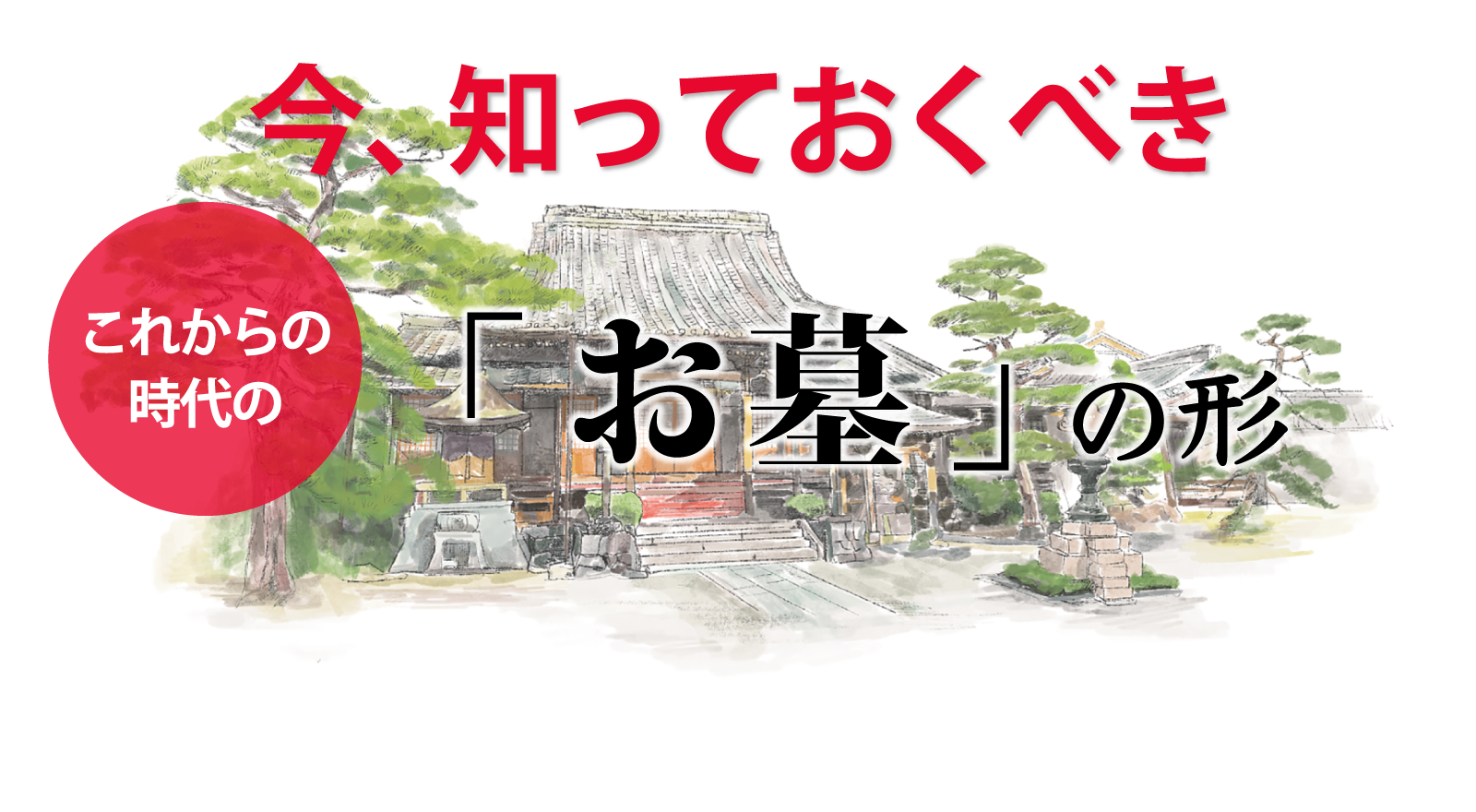 今、知っておくべきこれからの時代の「お墓」の形