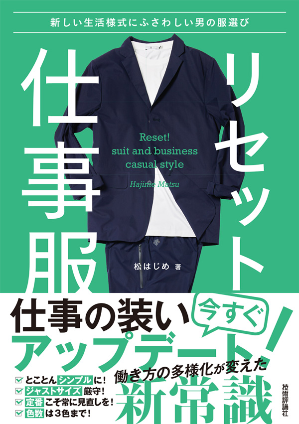 リセット! 仕事服 ~新しい生活様式にふさわしい男の服選び