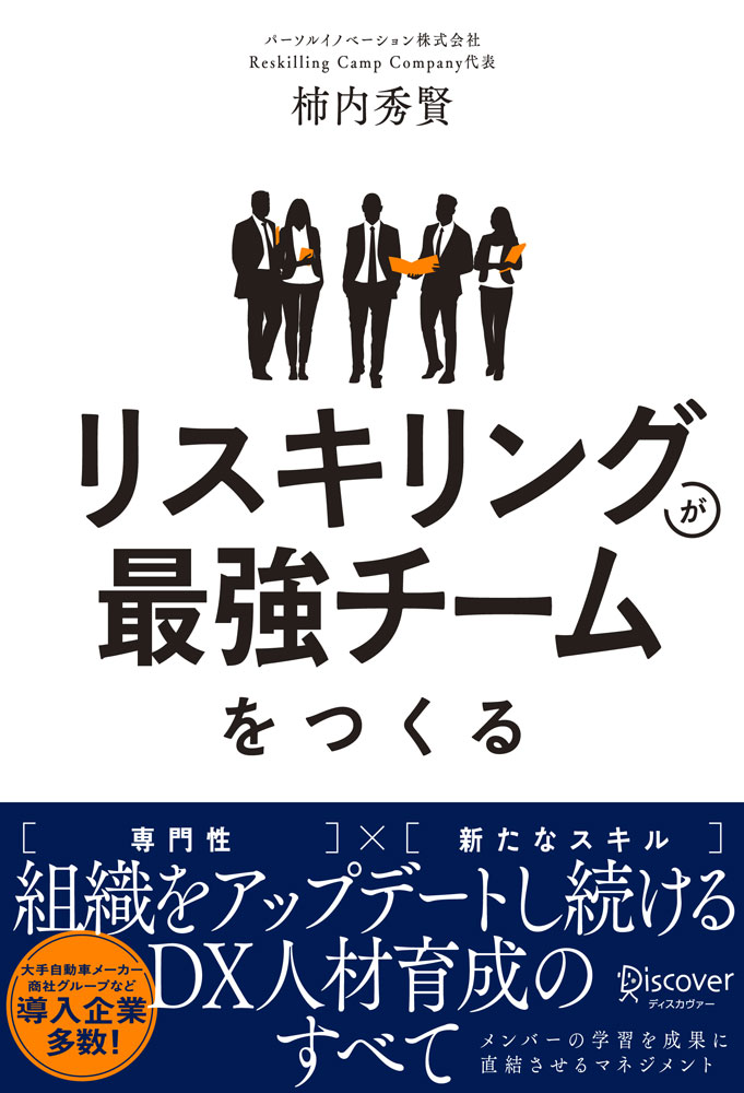 リスキリングが最強チームをつくる 組織をアップデートし続けるDX人材育成のすべて