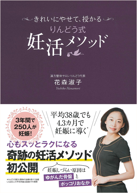 アマゾンへのリンク『きれいにやせて、授かる りんどう式妊活メソッド』