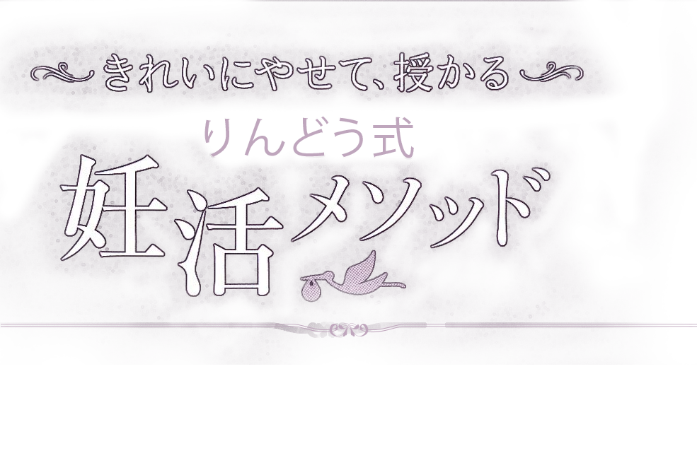 きれいにやせて、授かる りんどう式妊活メソッド 「どうしても授かりたい人」だけ読んでください