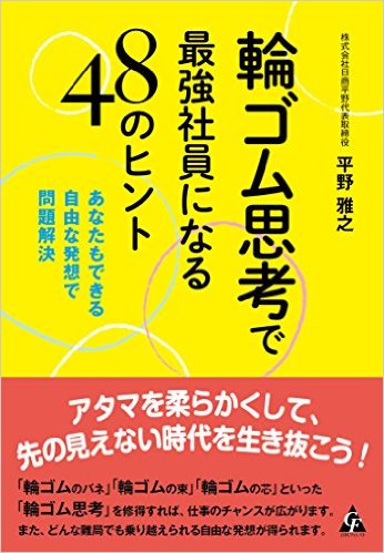 Amazonで「輪ゴム思考で最強社員になる48のヒント」の詳細をみる