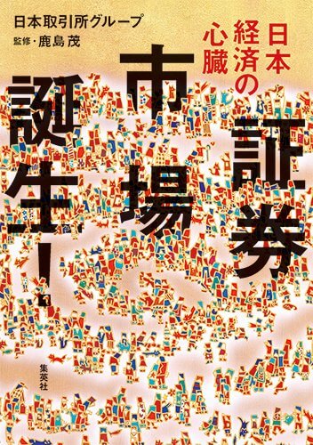 Amazonで「日本経済の心臓 証券市場誕生!」の詳細をみる