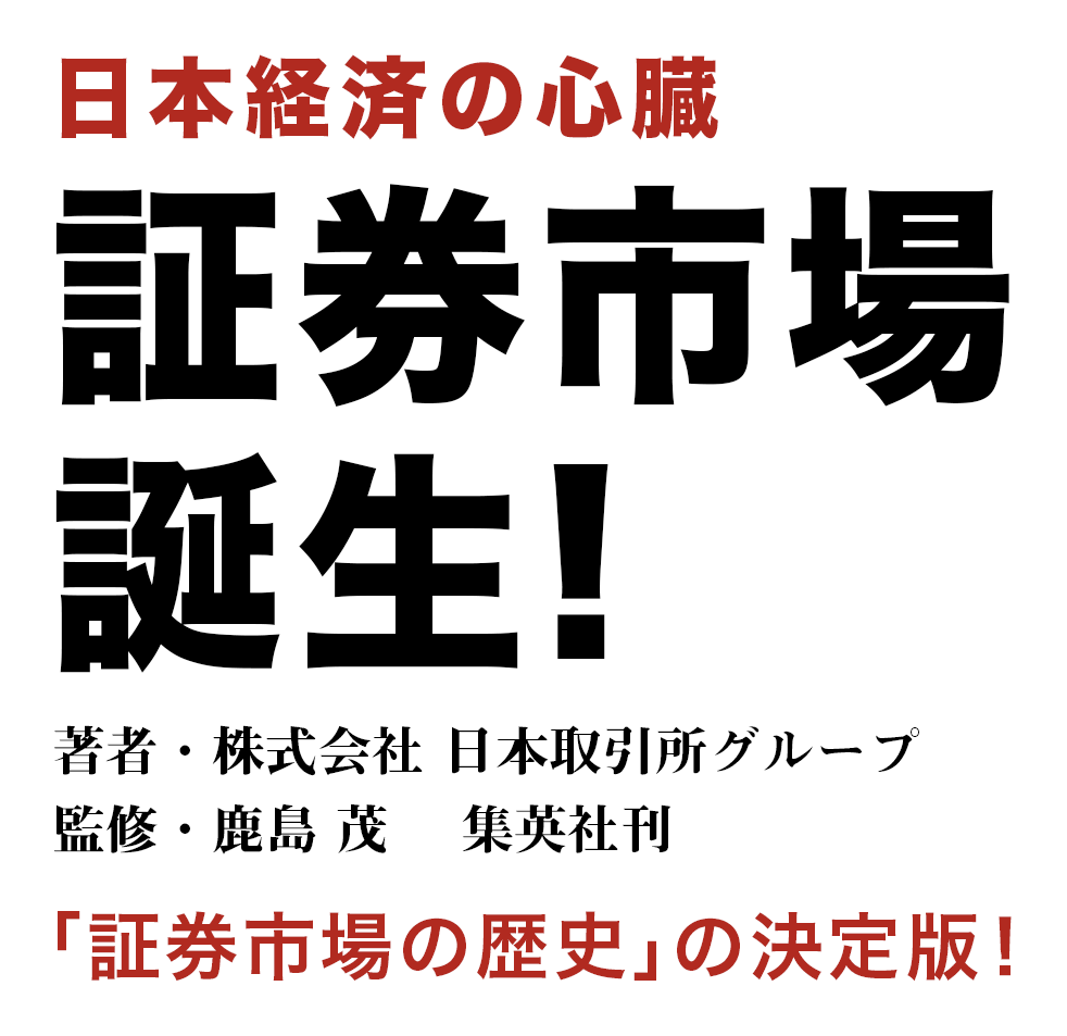 『日本経済の心臓 証券市場誕生!』著者・株式会社 日本取引所グループ 監修・鹿島 茂 集英社刊 「証券市場の歴史」の決定版！