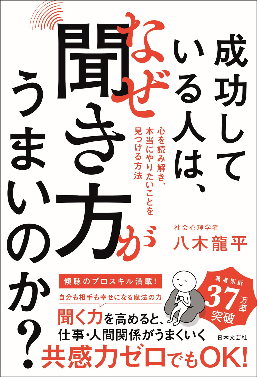 成功している人は、なぜ聞き方がうまいのか?