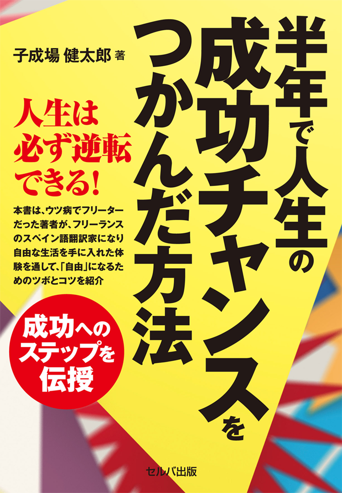 アマゾンへのリンク『半年で人生の成功チャンスをつかんだ方法』