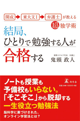 結局、ひとりで勉強する人が合格する