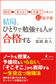 アマゾンへのリンク 開成→東大文Ⅰ→弁護士が教える超独学術 結局、ひとりで勉強する人が合格するへ