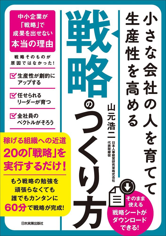 小さな会社の〈人を育てて生産性を高める〉「戦略」のつくり方