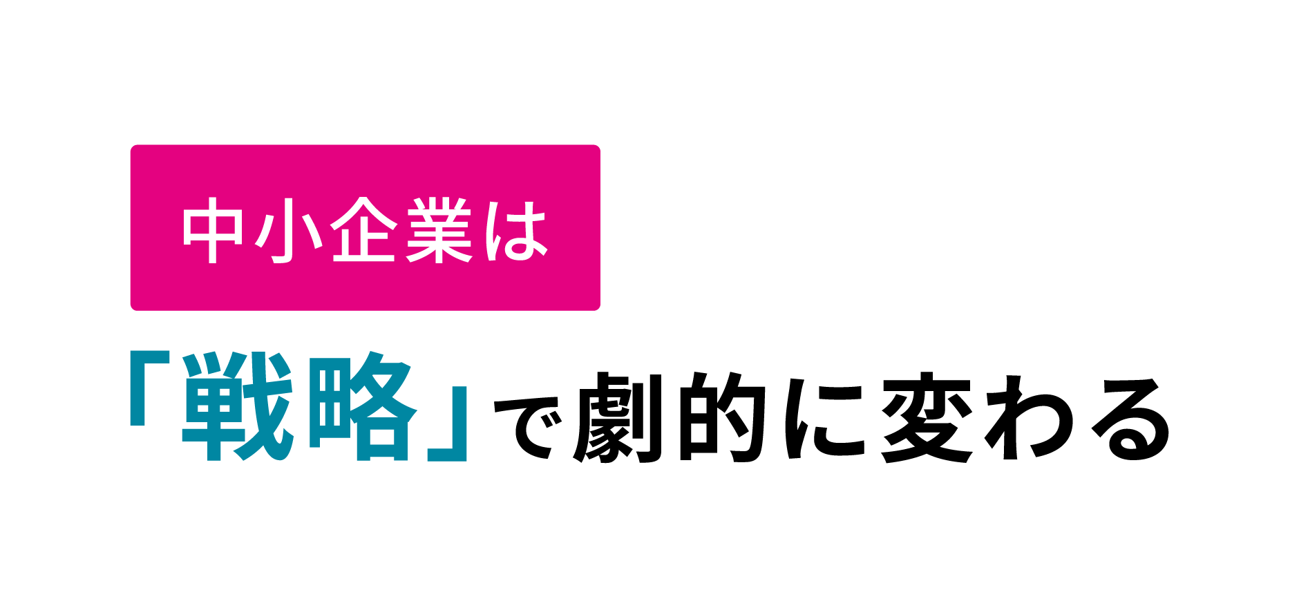 中小企業は「戦略」で劇的に変わる