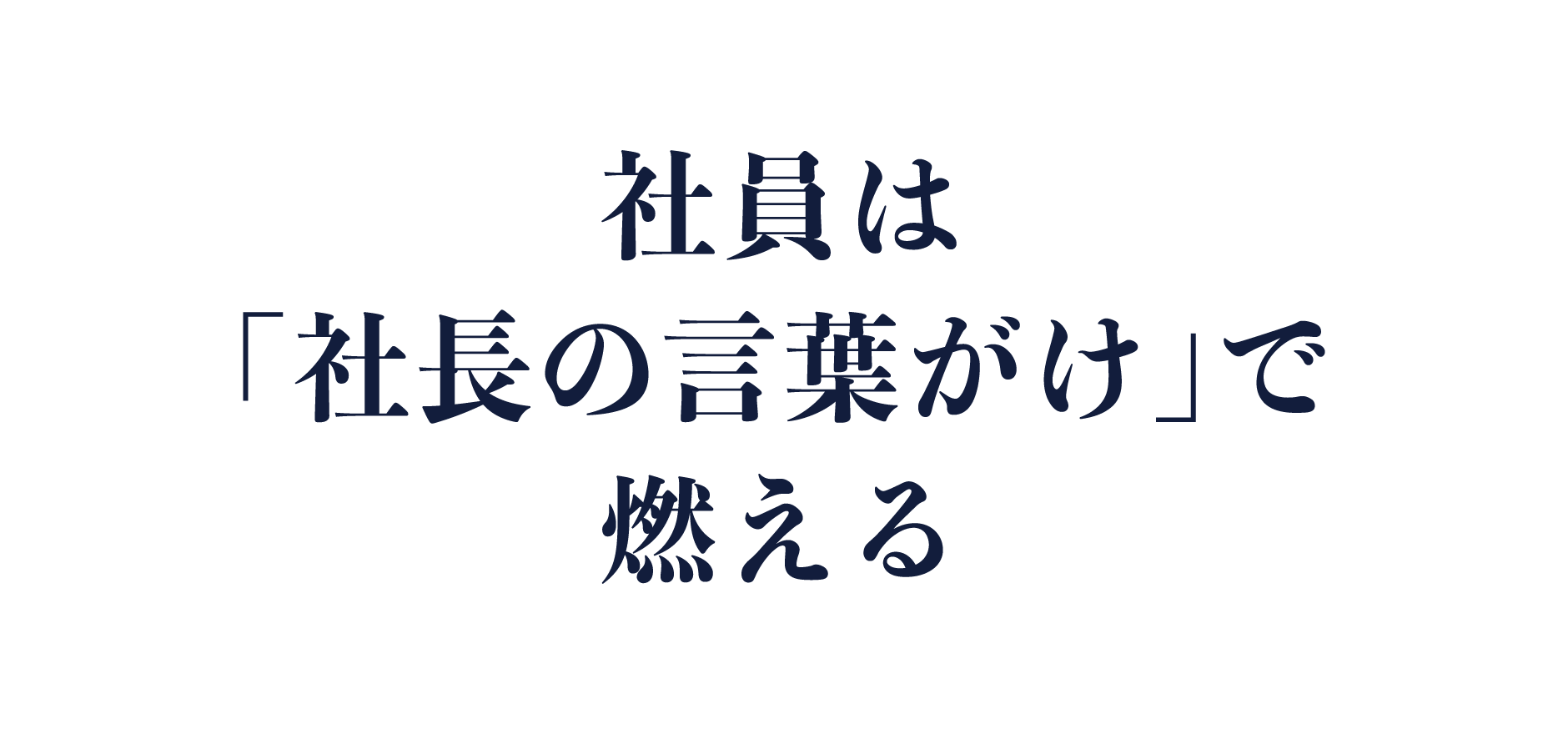 社員は「社長の言葉がけ」で燃える