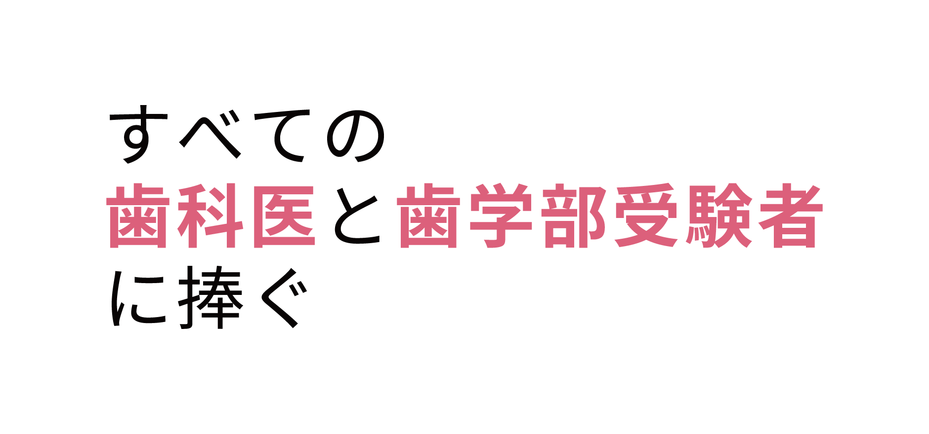 すべての歯科医と歯学部受験者に捧ぐ