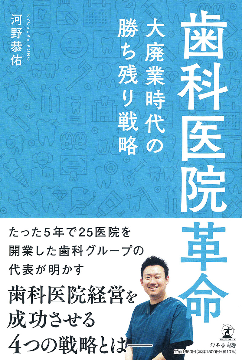 歯科医院革命~大廃業時代の勝ち残り戦略