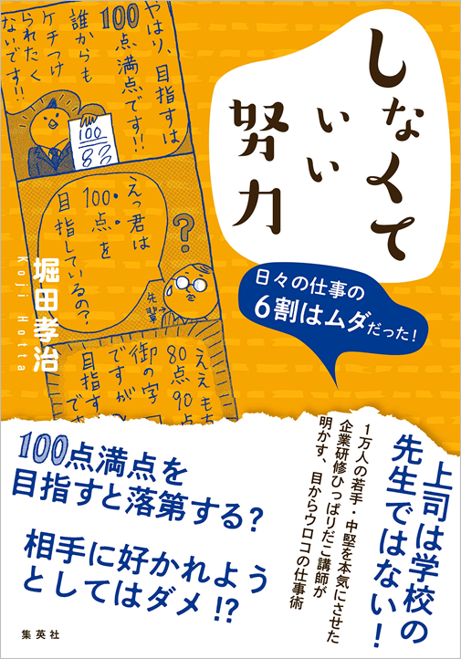 『しなくていい努力 日々の仕事の6割はムダだった!』書影