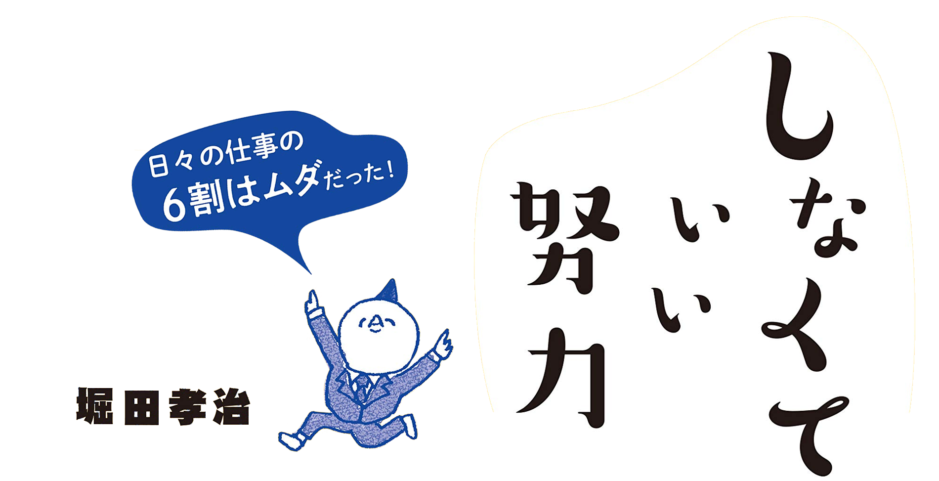 しなくていい努力 日々の仕事の6割はムダだった!