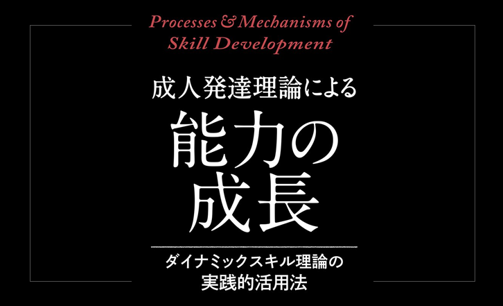 成人発達理論による能力の成長 ダイナミックスキル理論の実践的活用法