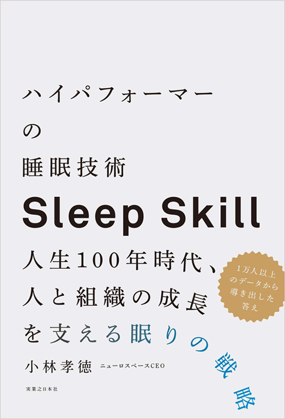 ハイパフォーマーの睡眠技術 人生100年時代、人と組織の成長を支える眠りの戦略