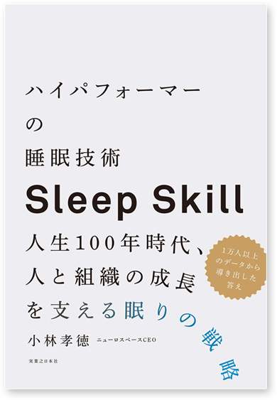 書籍画像『ハイパフォーマーの睡眠技術 人生100年時代、人と組織の成長を支える眠りの戦略』