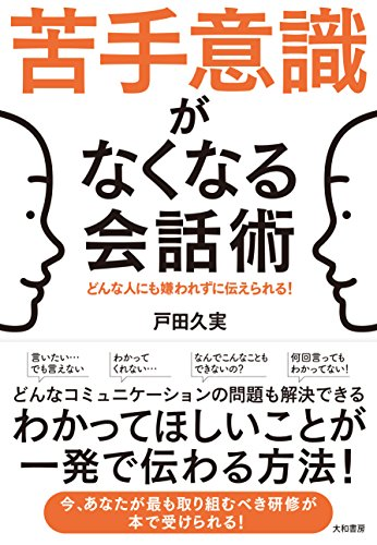 Amazonで「苦手意識がなくなる会話術~どんな人にも嫌われずに伝えられる!」の詳細をみる