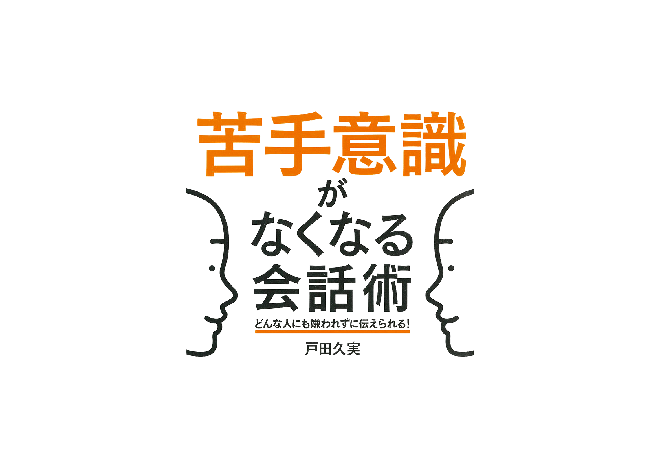 「苦手意識がなくなる会話術~どんな人にも嫌われずに伝えられる!」特設ページ