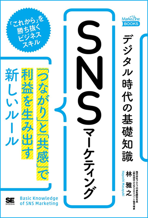 デジタル時代の基礎知識SNSマーケティング「つながり」と「共感」で利益を生み出す新しいルール(MarkeZine BOOKS) 