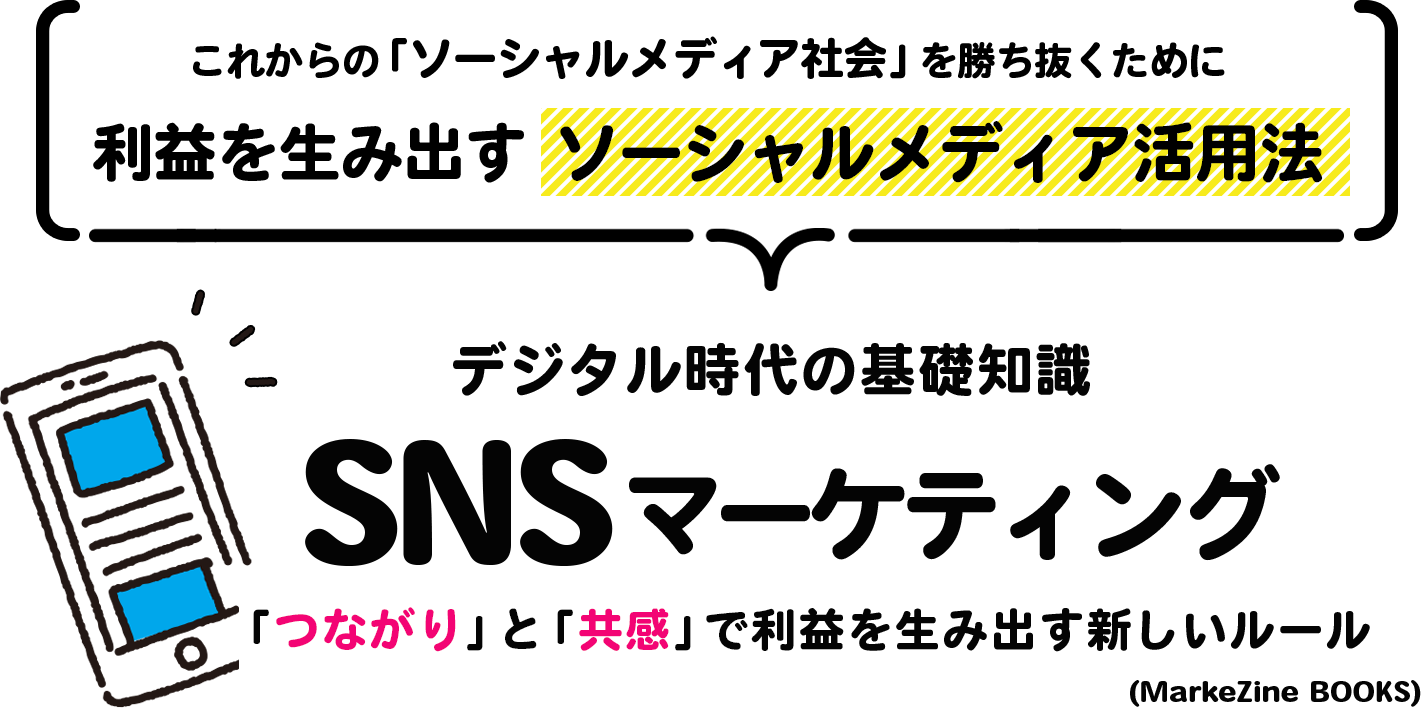 これからの「ソーシャルメディア社会」を勝ち抜くために利益を生み出すソーシャルメディア活用法 デジタル時代の基礎知識SNSマーケティング「つながり」と「共感」で利益を生み出す新しいルール(MarkeZine BOOKS)