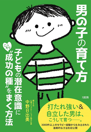 『男の子の育て方』書籍画像