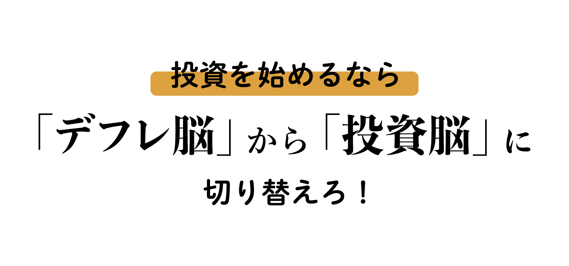 投資を始めるなら「デフレ脳」から「投資脳」に切り替えろ！