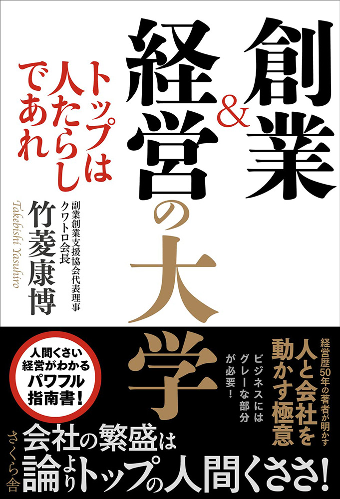 創業&経営の大学 ートップは人たらしであれ