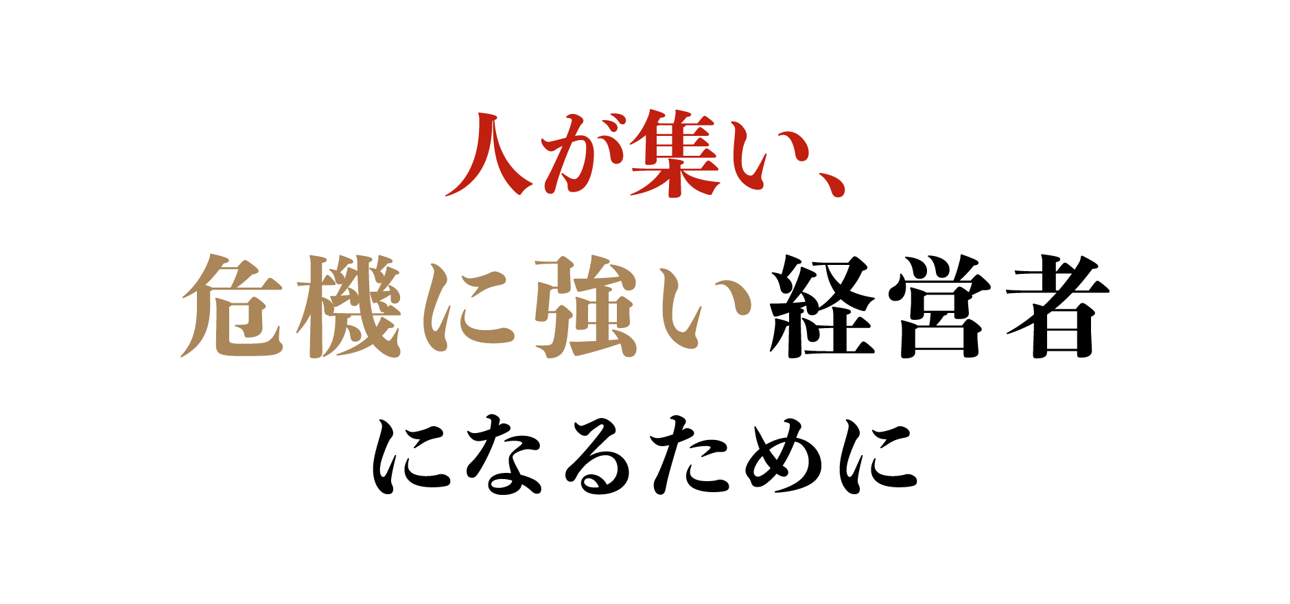 人が集い、危機に強い経営者になるために