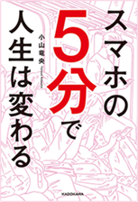 アマゾンへのリンク スマホの5分で人生は変わるへ
