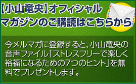 小山竜央オフィシャルマガジンページへのリンク