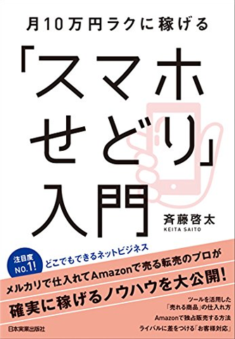 amazonへのリンク　月10万円ラクに稼げる 「スマホせどり」入門