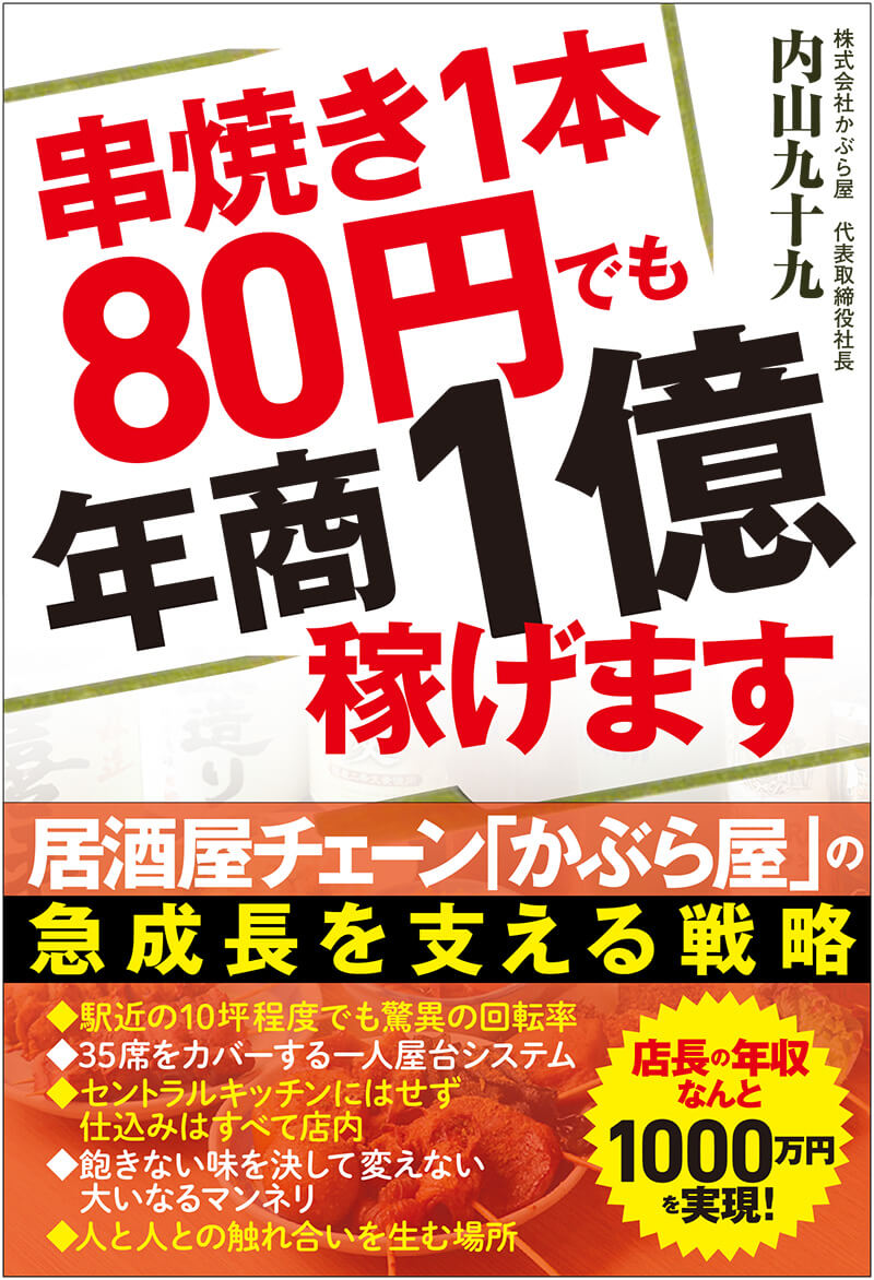 Amazonで『串焼き１本80円でも年商1億稼げます』の詳細をみる