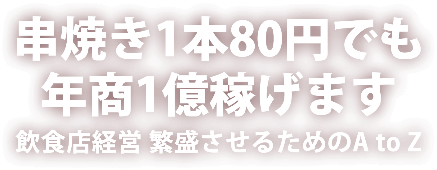 『串焼き１本80円でも年商1億稼げます』