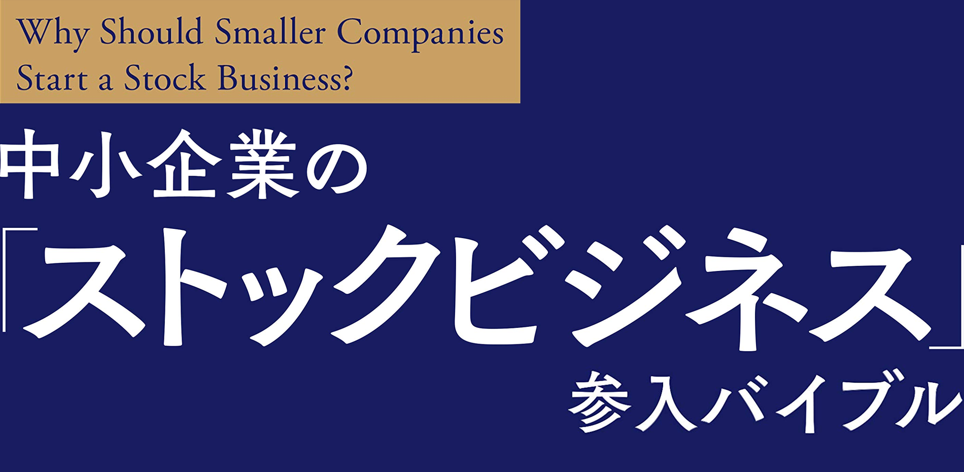 中小企業の「ストックビジネス」参入バイブル