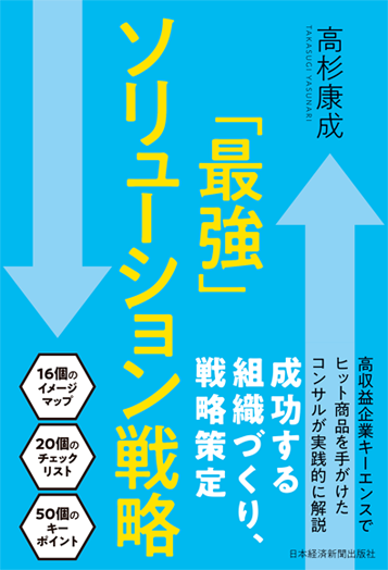 アマゾンへのリンク『「最強」ソリューション戦略』