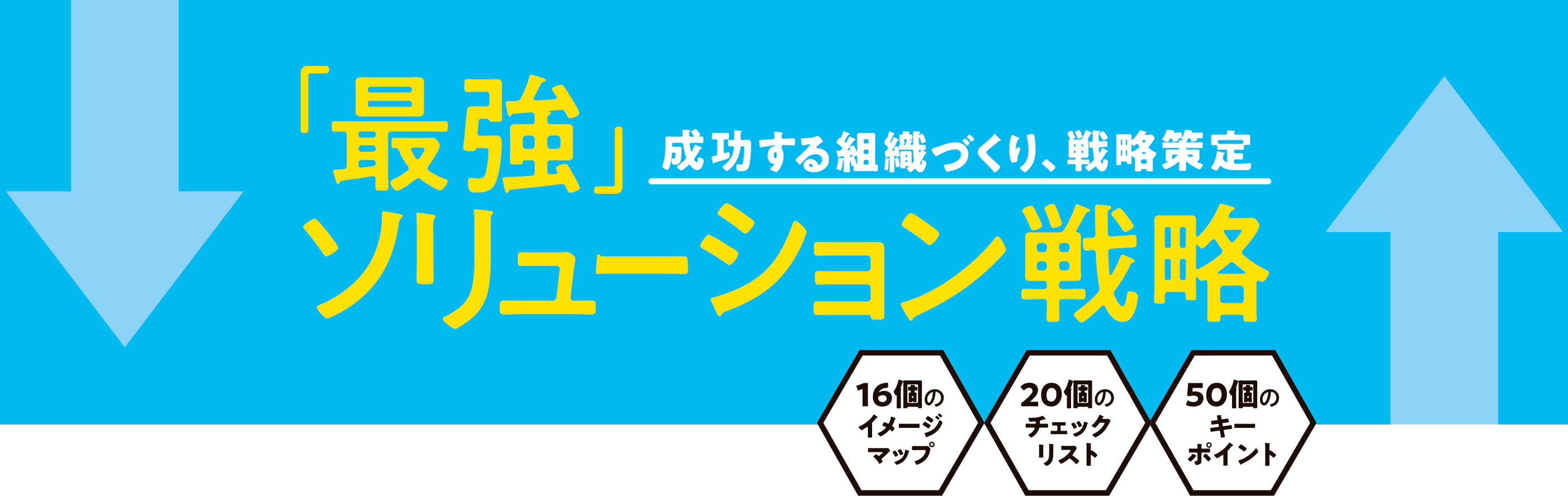 「最強」ソリューション戦略