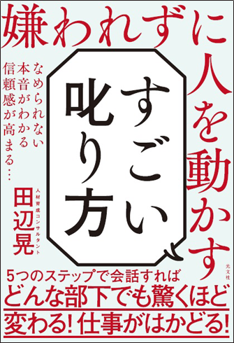 アマゾンへのリンク『嫌われずに人を動かす すごい叱り方』