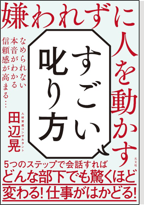 嫌われずに人を動かす すごい叱り方