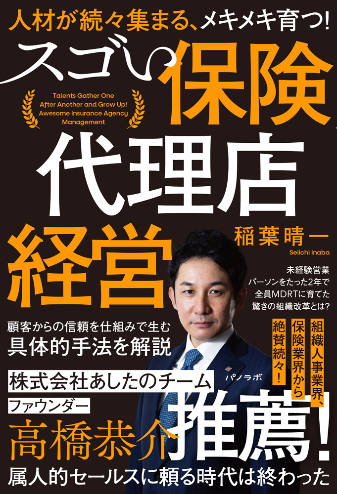 人材が続々集まる、メキメキ育つ! スゴい保険代理店経営