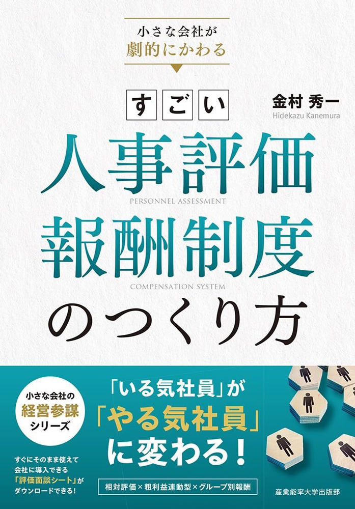小さな会社が劇的にかわる すごい人事評価・報酬制度のつくり方 