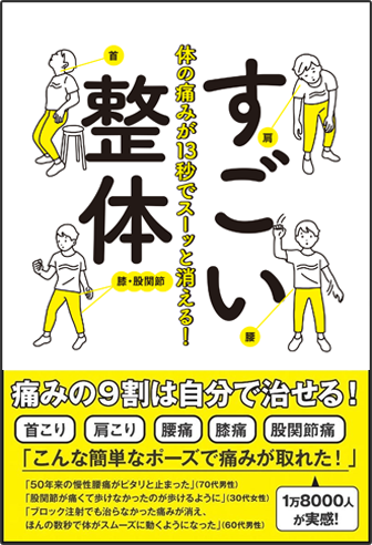 アマゾンへのリンク『体の痛みが13秒でスーッと消える! すごい整体』