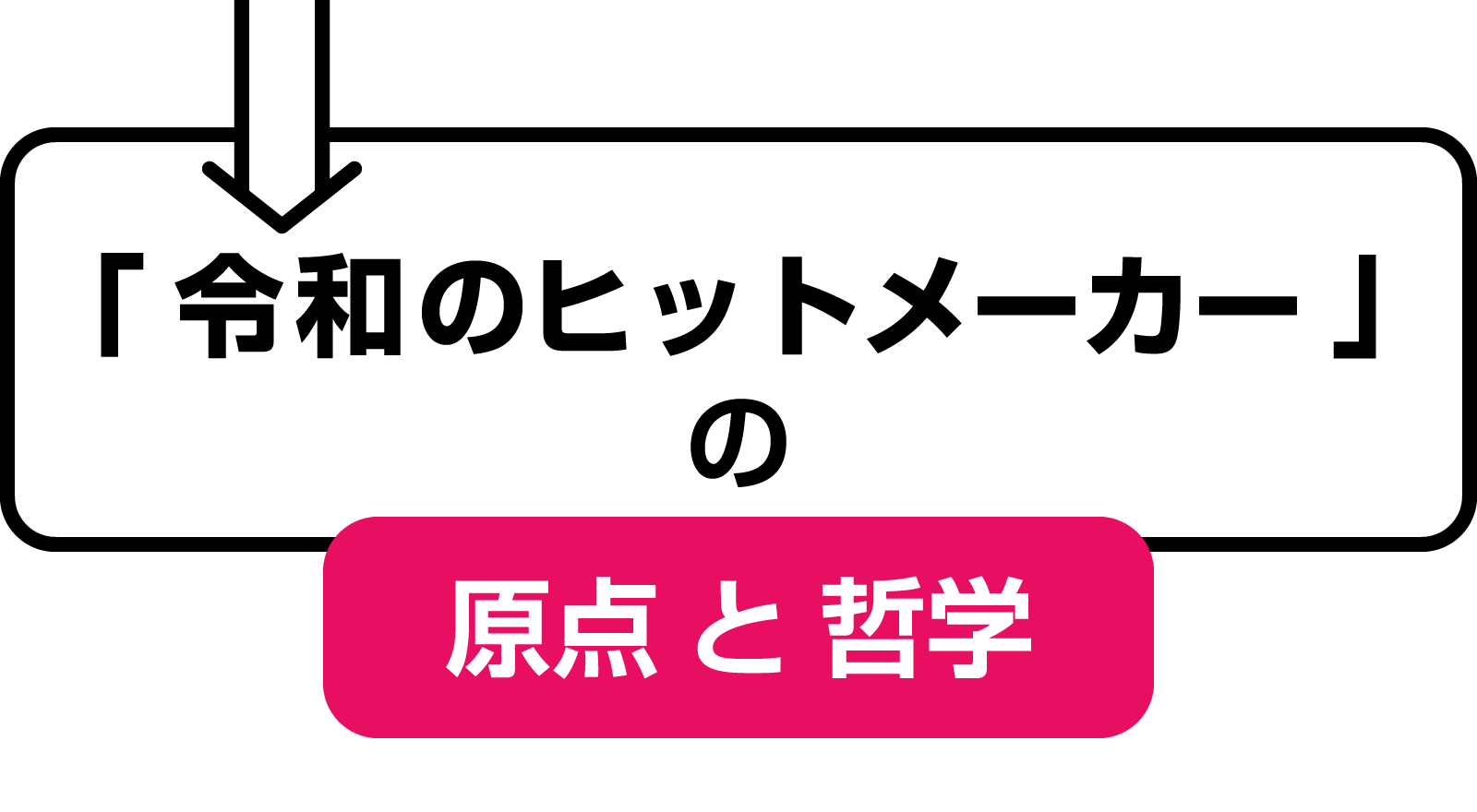 「令和のヒットメーカー」の原点と哲学