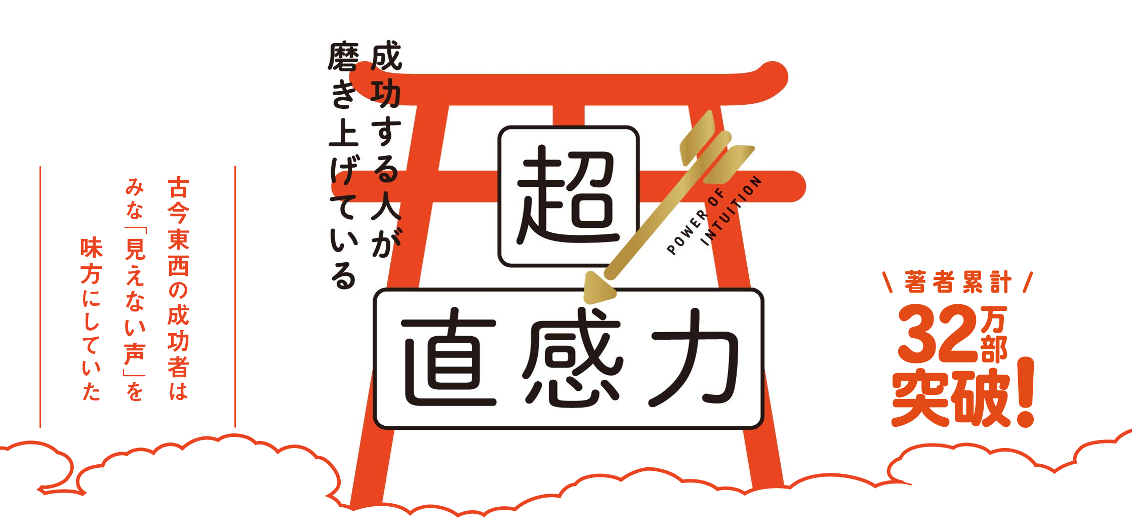 成功する人が磨き上げている超直感力