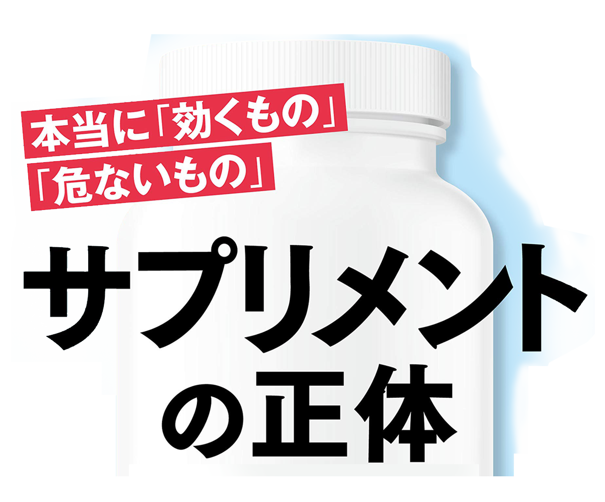 サプリメントの正体 本当に「効くもの」「危ないもの」