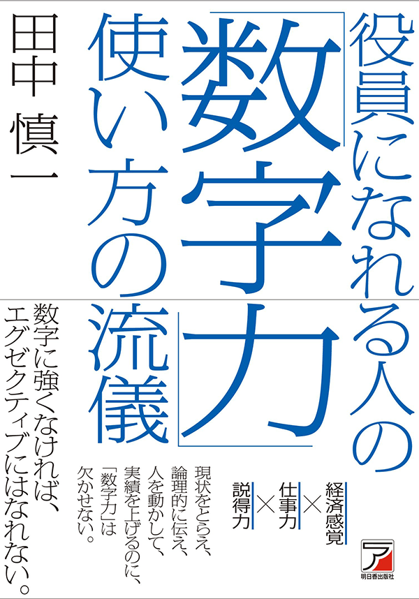 Amazonで「役員になれる人の「数字力」使い方の流儀」の詳細をみる